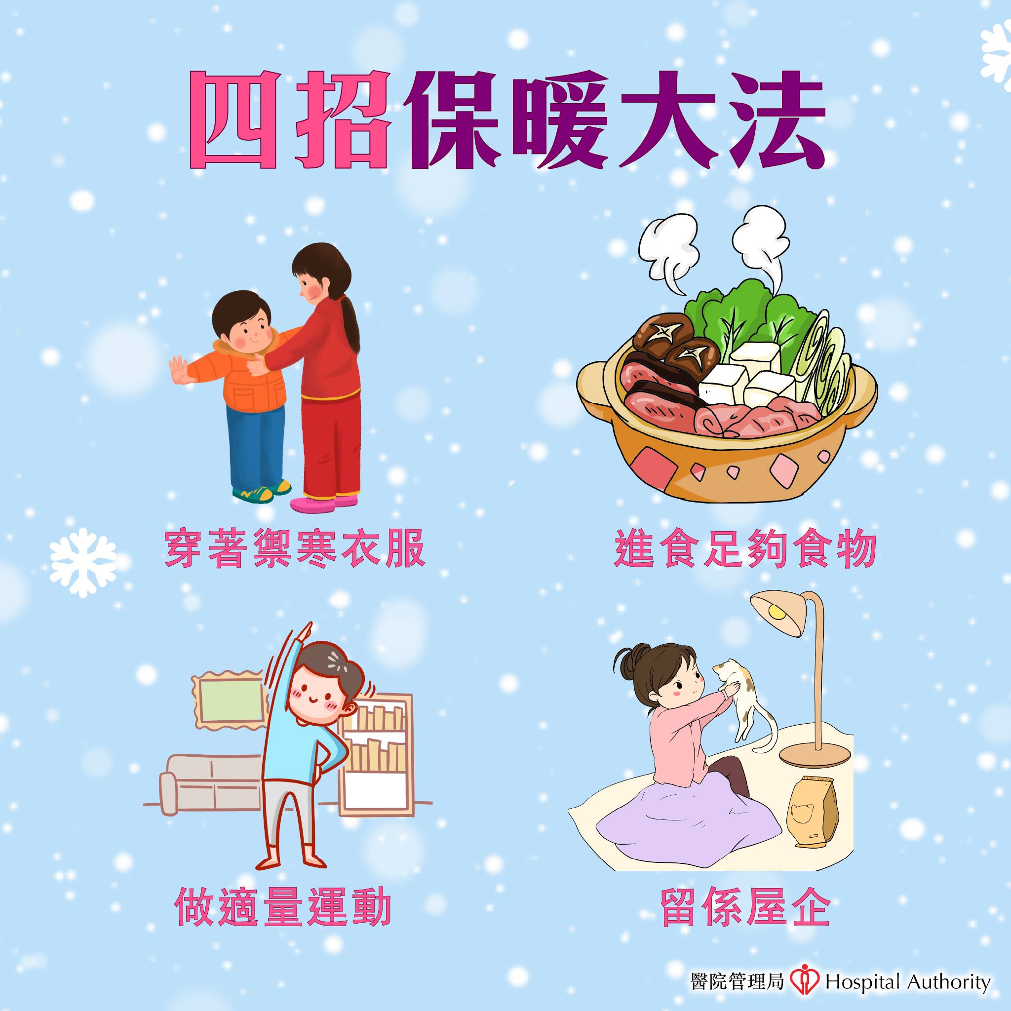 【保暖四大招】 【保暖四大招】