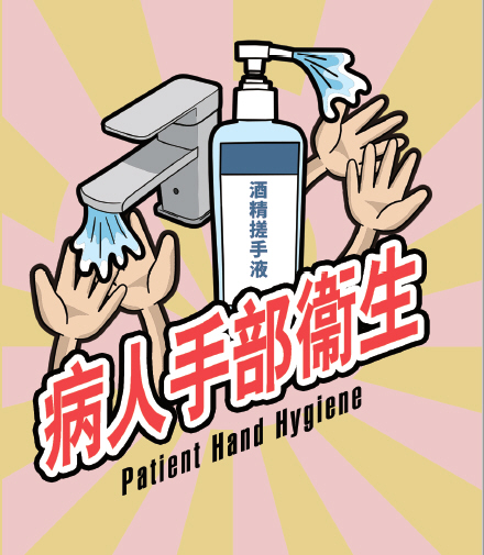 病人手部卫生 病人手部卫生