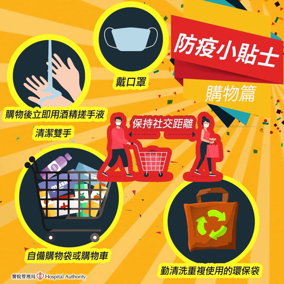 【防疫小贴士:购物篇】 【防疫小贴士:购物篇】