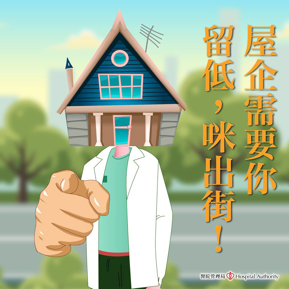 【留喺屋企 咪出街!】 【留喺屋企 咪出街!】
