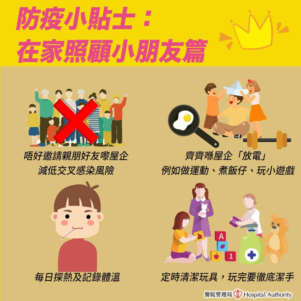 【防疫小贴士:在家照顾小朋友篇】 【防疫小贴士:在家照顾小朋友篇】