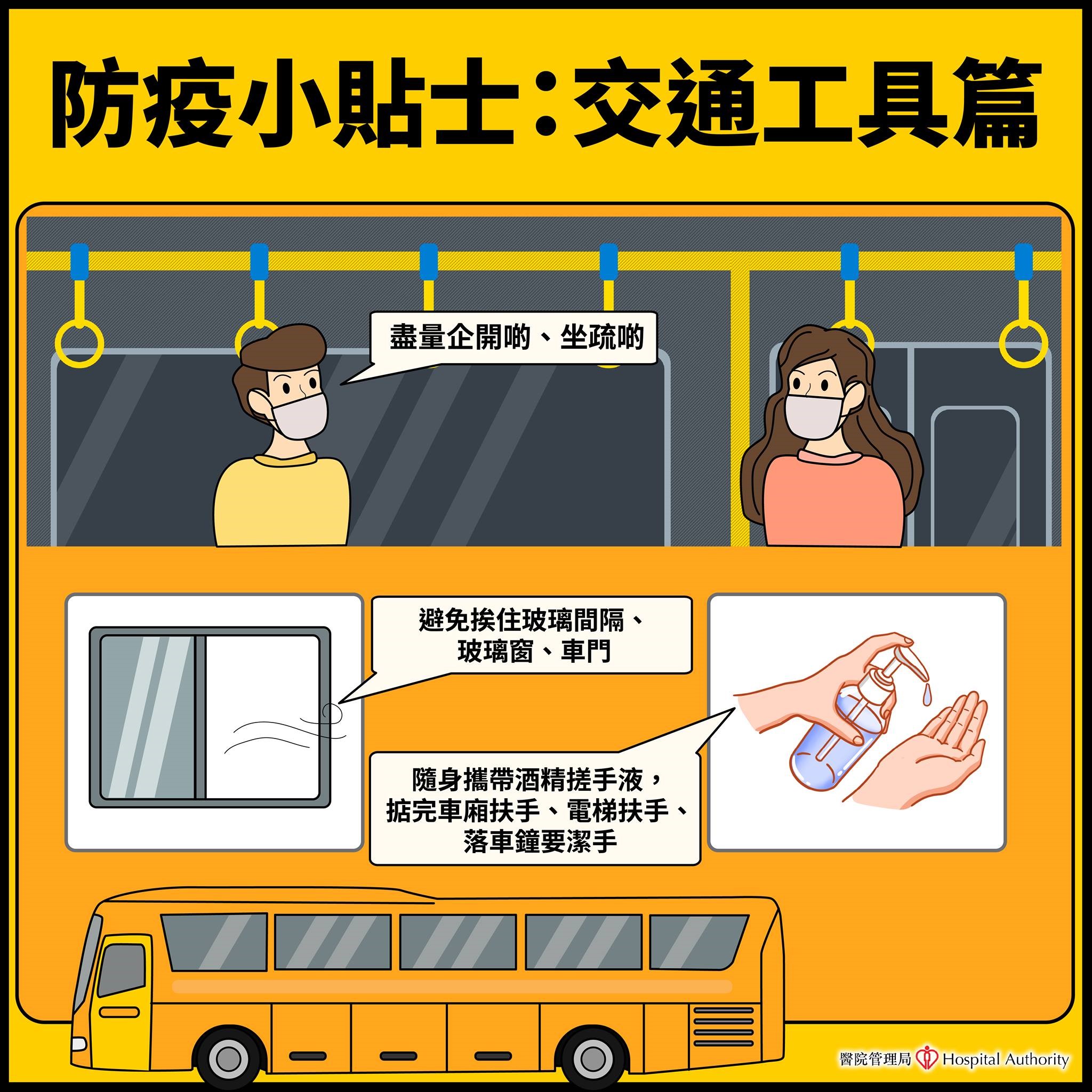 【防疫小贴士:交通工具篇】 【防疫小贴士:交通工具篇】