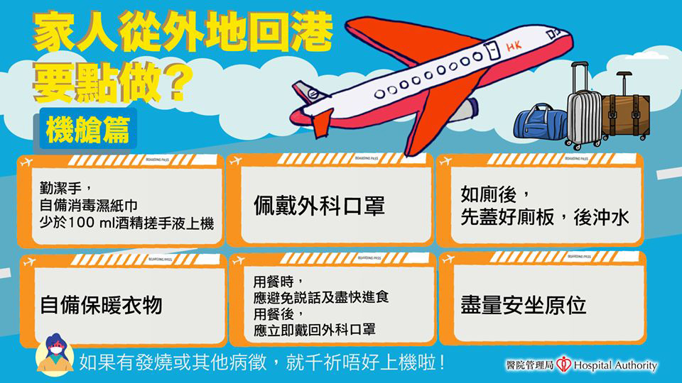 外地回港的注意事项 (机舱篇) 外地回港的注意事项 (机舱篇)