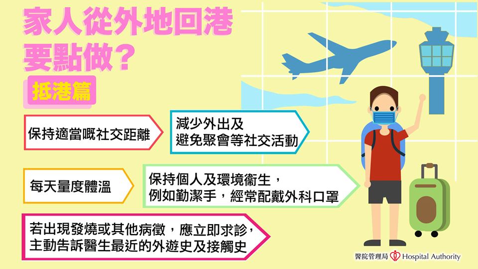 外地回港的注意事项 (抵港篇) 外地回港的注意事项 (抵港篇)