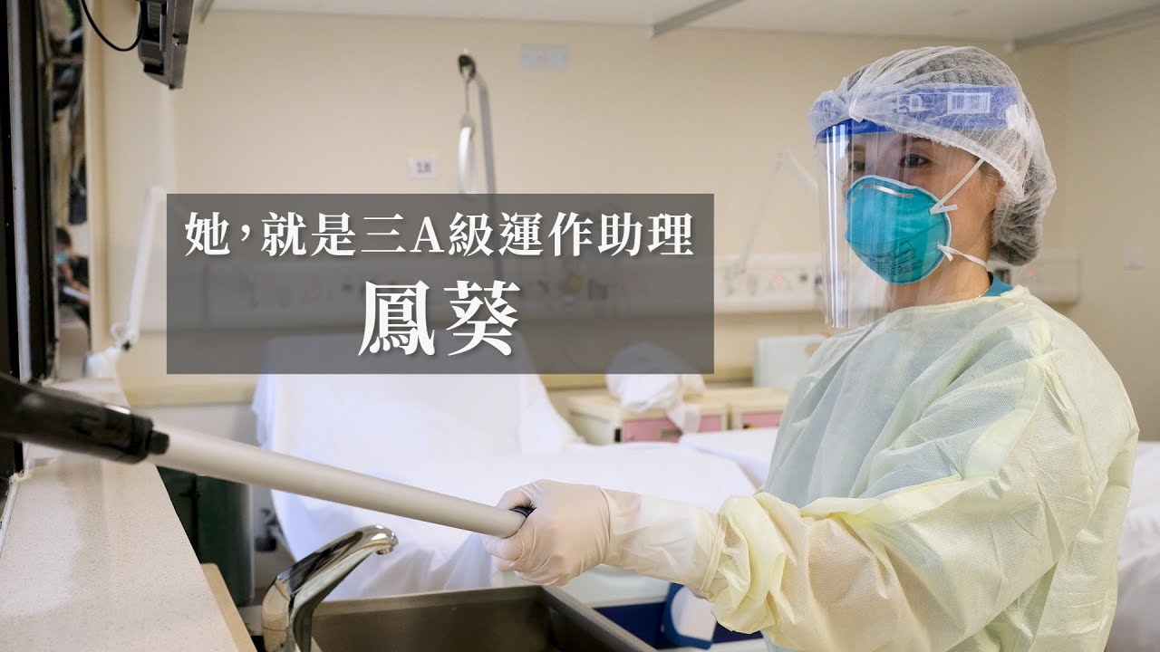 一個崗位‧一個抗疫故事：醫院清潔姐姐劉鳳葵
