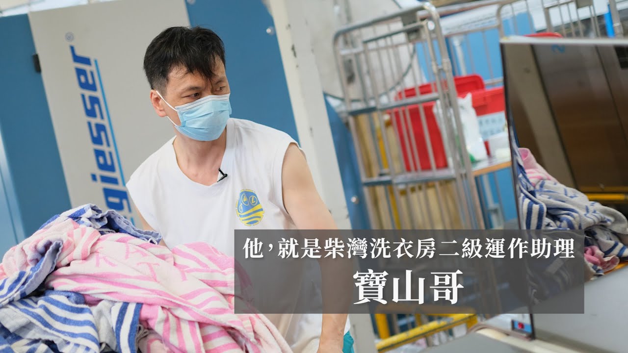 一個崗位‧一個抗疫故事：柴灣洗衣房二級運作助理何寶山