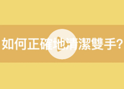 洁手示范 洁手示范